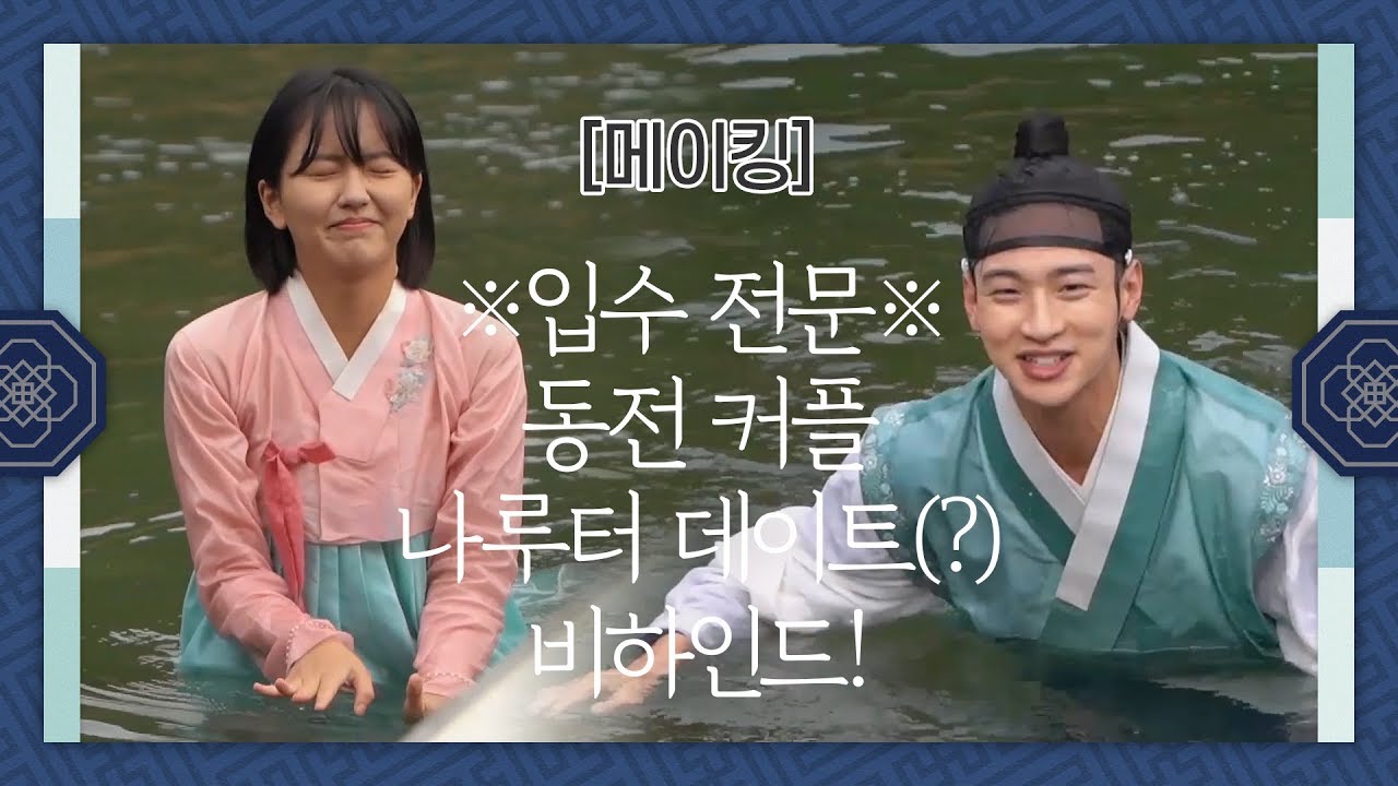 [메이킹] ※입수 전문※ 동전 커플 나루터 데이트(?) 비하인드! [조선로코 녹두전]