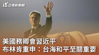 美國務卿會習近平 布林肯重申：台海和平至關重要｜20240427 公視中晝新聞