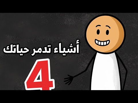 عادات تدمر مستقبلك لا تستمر فيها