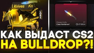 видео: ДЕПНУЛ НА CS2 НА BULLDROP! ЧТО ВЫДАСТ Counter-Strike 2 НА БУЛЛ ДРОП!? РАБОЧИЕ ПРОМОКОДЫ НА БУЛЛДРОП! картинка: ДЕПНУЛ НА CS2 НА BULLDROP! ЧТО ВЫДАСТ Counter-Strike 2 НА БУЛЛ ДРОП!? РАБОЧИЕ ПРОМОКОДЫ НА БУЛЛДРОП!
