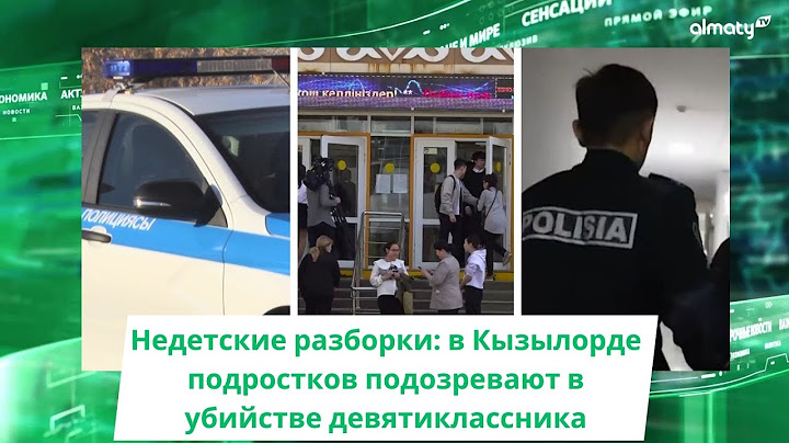 Недетские разборки: в Кызылорде подростков подозревают в убийстве девятиклассника