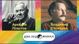 ДВА ХУДОЖНИКА - Пластов и Стожаров.
