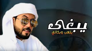 يبغى يلعب وبكاني -ابوحنظله-جديد وحصري 2023