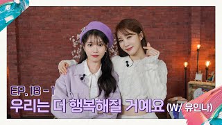 [아이유의 팔레트🎨] 우리는 더 행복해질 거예요 (With 유인나) Ep.18-1