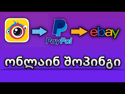 ვიდეო: როგორ გამოვიყენოთ Paypal
