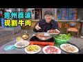 贵州荔波现割牛肉，糊辣椒牛肉粉，酸汤牛杂火锅，阿星吃凉拌牛血The special freshly cut beef in Libo, Guizhou