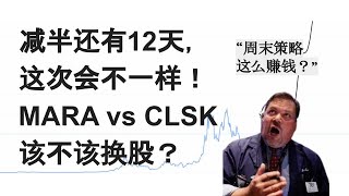 EP18：这轮牛市会不一样吗？MARA vs CLSK，深度分析应不应该换股