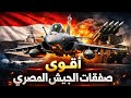 أقوى صفقات الجيش المصري 2026 تسليح يرعب المنطقة   الجيش المصري 2026صفقات عسكرية