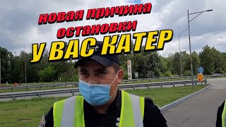 картинка: Полиция КАТЕР новая причина остановки. СМОТРЕТЬ ДО КОНЦА.