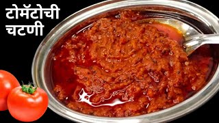 2 महिने टिकणारी चटपटीत टोमॅटोची चटणी | Tomato Chutney Recipe | Tamatar ki Chutney.