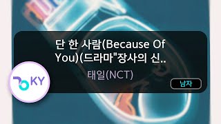 단 한 사람(Because Of You)(드라마'장사의 신.. - 태일(NCT) (KY.80460) / KY KARAOKE