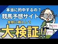 【競馬】噂の怪しい予想サイトで実際に的中できるのか検証してみた結果・・・【ギャン中】【Horse Racing】#競馬 #検証 #PR