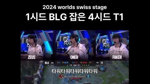 [T1] LPL 1시드 때려잡는 LCK 4시드의 위력 #2024worlds #swissstage #blg #팀보이스