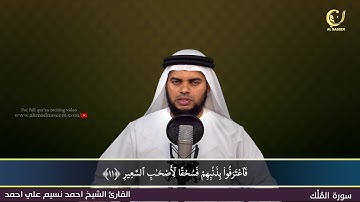 67-Surah Al-Mulk|سورة الملك||Shaikh Ahmad Naseem|الشيخ احمد نسيم على أحمد|Quran Al-Kareem