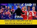 ና በለው HERE WE GO መድፈኞቹ ችለው ነው ክብር የሚገባው የአርሰናል ትልቅ ስኬት 