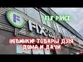 Fix price: товары для летнего отдыха, для дома, дачи, пикника. Новинки.