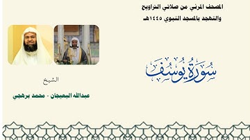 المصحف المرئي من صلاتي التراويح والتهجد بالمسجد النبوي لعام 1445هـ ... سورة يوسف