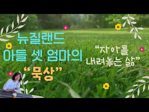 거듭남 이후에 제거되어야 할 것 | 뉴질랜드 아들 셋 엄마의 묵상 [26.03.08.]