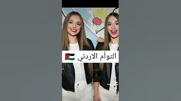منو احلي توام السوري العراقي الئسباني التركي الئردني الروسي الجزائري 