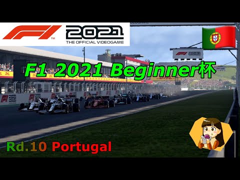 F1 2021 ビギナー杯 ポルトガル