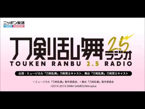 第十二回　刀剣乱舞2.5ラジオ