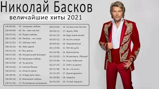 Николай Басков новый альбом 2021 - Николай Басков величайшие хиты 2021 - Николай Басков Лучшие песни