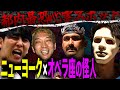 【コラボ】ニューヨーク屋敷大大大パニック！【中篇】