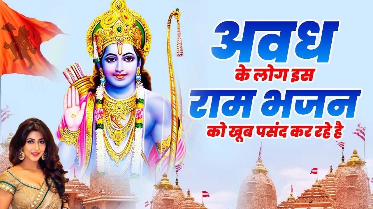 दुनिया का सबसे सुन्दर राम भजन 2026 | New Ram Bhajan 2026 | Ram Ji Ke Bhajan 2026 | Ram Songs 2026