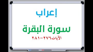 إعراب: سورة البقرة الآيات من 276 إلى 281 #إعراب_القرآن_الكريم #القرآن_الكريم