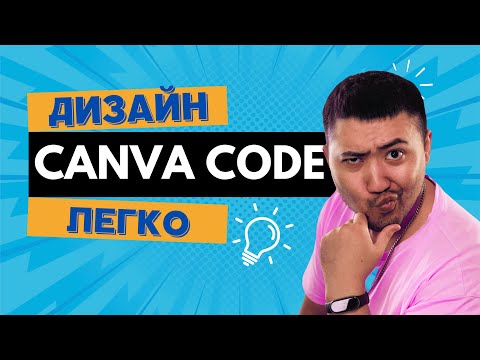 Canva 2025 Взорвала Интернет? Новый Canva Code пишет код за вас!
