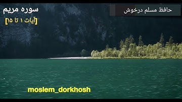 تلاوت زیبا و دلنشیــــن حافظ مسلم درخوش[سوره مریم]