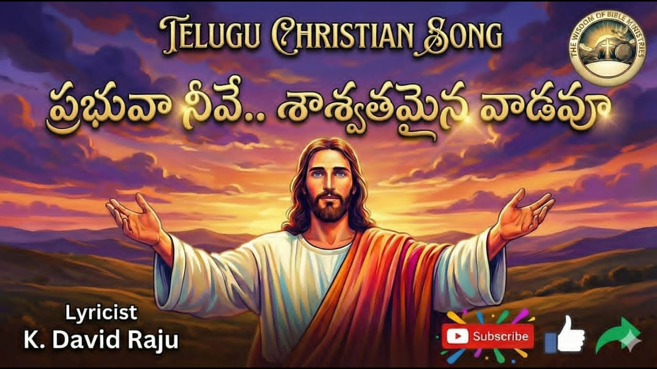 ప్రభువా  నీవే..శాశ్వతమైన వాడవు | Telugu Christian songs | K.David Raju