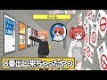 8番出口に来ちゃったやつ【アニメ】