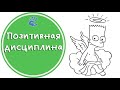 Дисциплина и ребёнок. Весёлые правила для жизни.