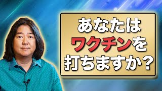 あなたはワクチンを打ちますか？I KEN HONDA I