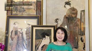 浮世絵～ 美人画浮世絵師 喜多川歌麿～絵を観て日本の美、文化、伝統を知る