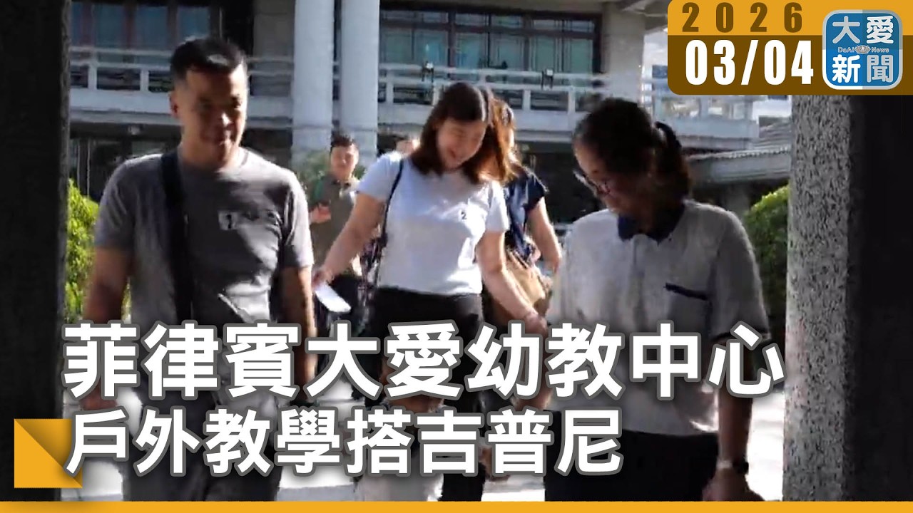 菲律賓大愛幼教中心 戶外教學搭吉普尼｜#大愛新聞 #校外教學 #吉普尼文化