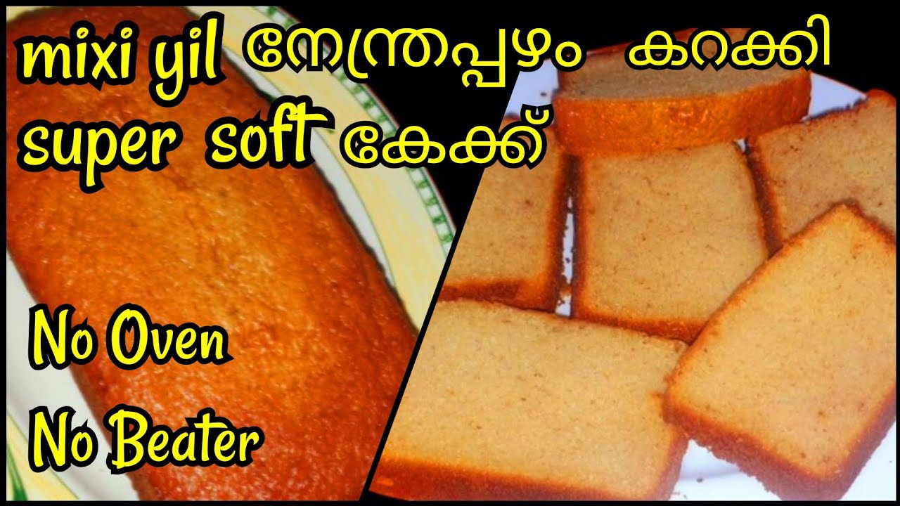15 MIN. QUICK & EASY - BANANA CAKE.(നേന്ത്രപ്പഴം കേക്ക്)