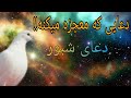 دعایی که معجزه میکنه دعای شبور یا سمات حاجت فوری 
