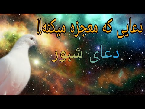 دعایی که معجزه میکنه دعای شبور یا سمات حاجت فوری