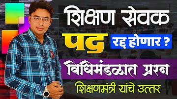शिक्षणसेवक पद रद्द होणार? | विधान सभेत प्रश्न | शिक्षण मंत्री यांचे उत्तर | Shikshan Sewak Rule