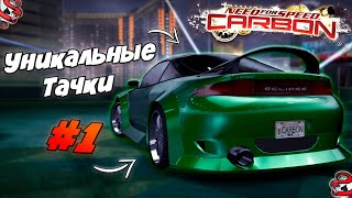 картинка: Уникальные Машины в NFS CARBON #1