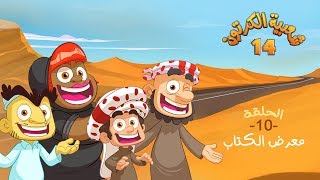 شعبية الكرتون 14 - الحلقة 10 ( معرض الكتاب ) | رمضان 2020