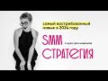 Что такое SMM-стратегия с нуля и для новичков | Обязательно знать всем SMM-специалистам