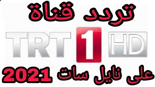 تردد قناة trt 1 hd على النايل سات 2021