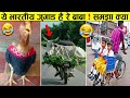 ये भारतीय जुगाड़ देखकर सीना गर्व से फूल उठेगा  | Indian Jugaad That Will Blow Your Mind (Part -4)