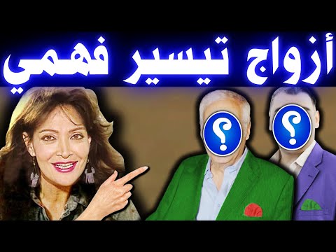 الفنانة تيسير فهمي تزوجت مرتين ولم تنجب وسبب غيابها عن التمثيل وآخر ظهور لها