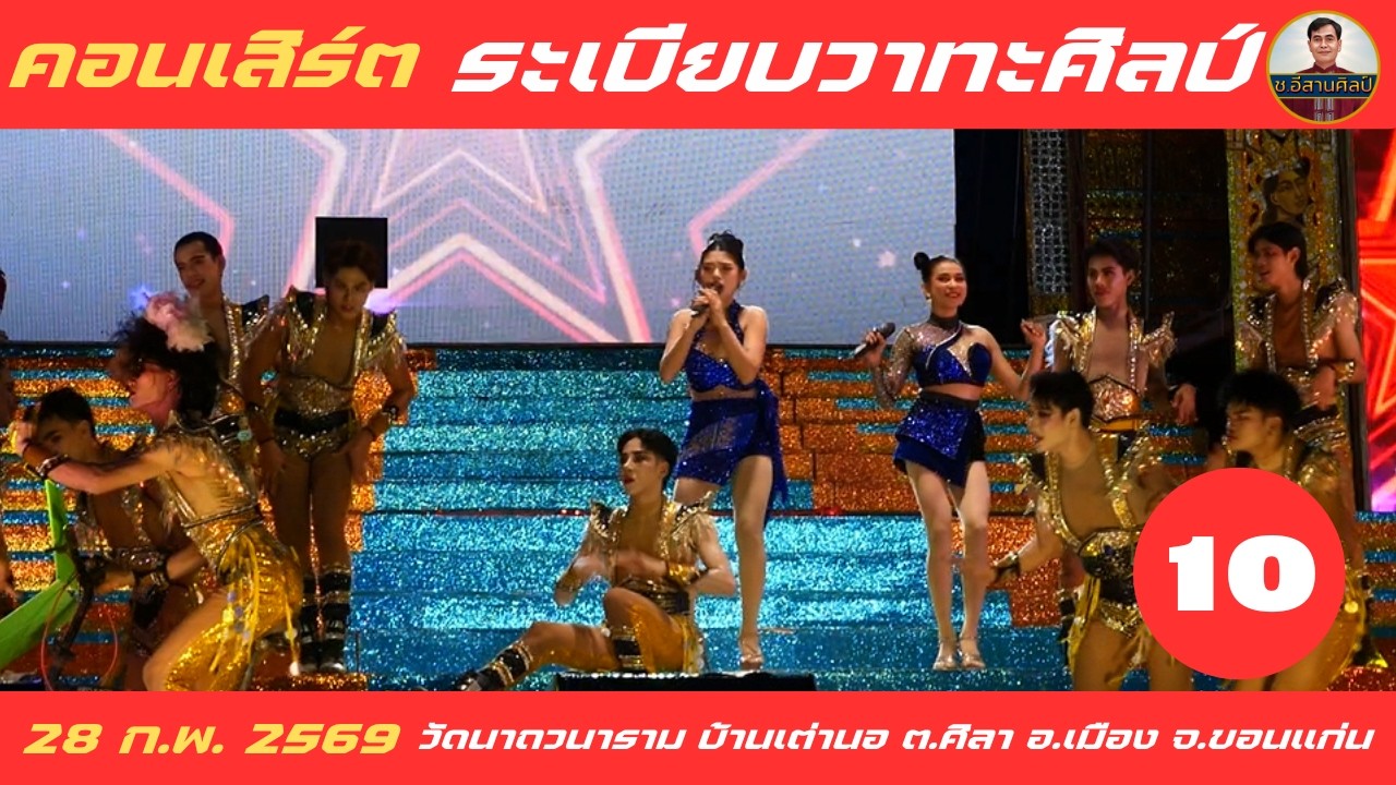 10/24 คอนเสิร์ต - ระเบียบวาทะศิลป์ [28 ก.พ. 2569] #ระเบียบวาทะศิลป์