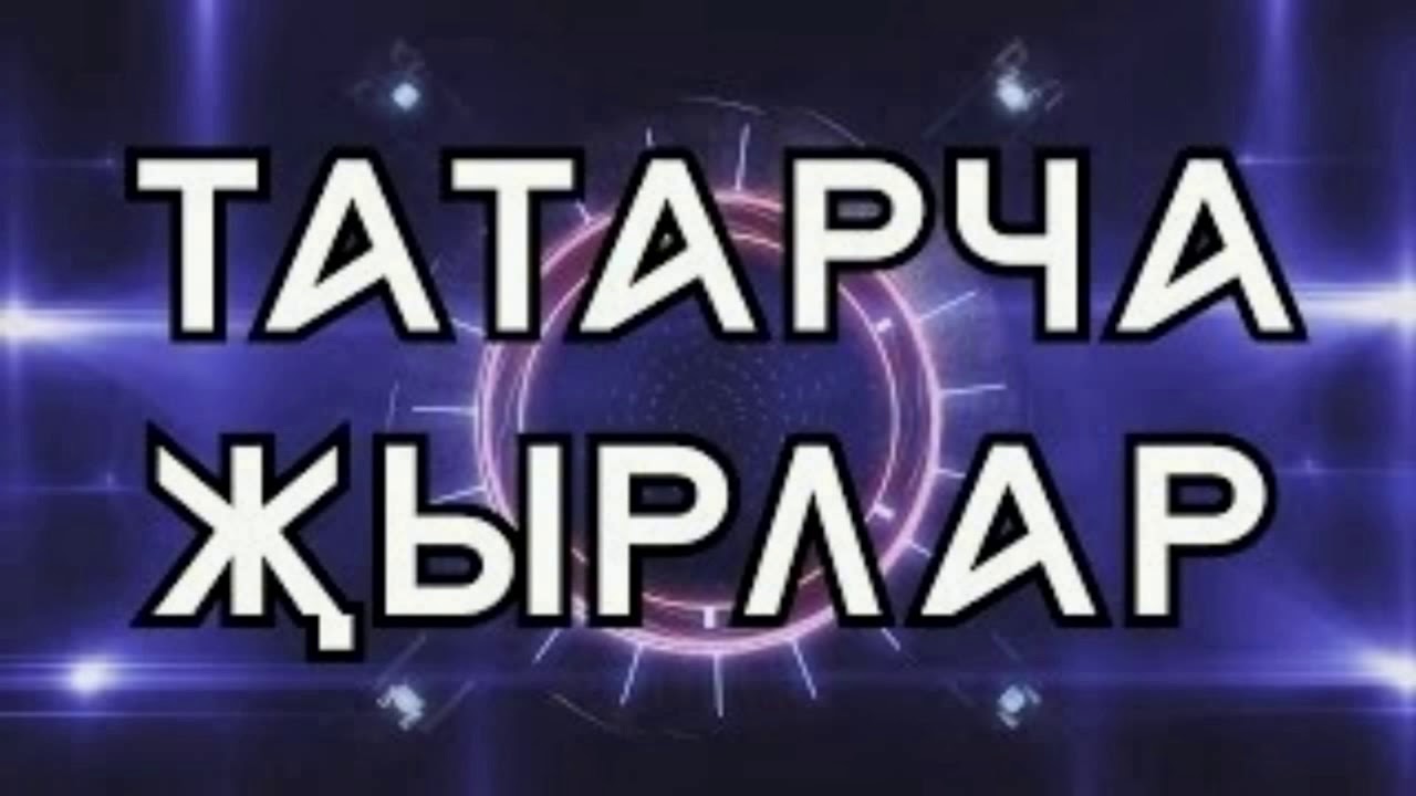 Какие песни татарские