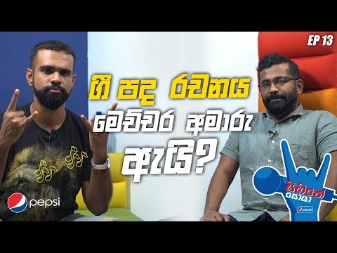 Manuranga Wijesekara | ගී පද රචනය මේ තරම් අමාරු ඇයි? | Sihine Soya Episode 13